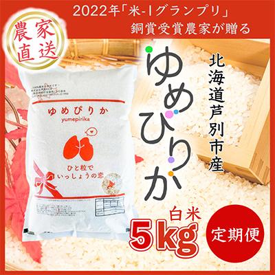 ふるさと納税 芦別市 北海道芦別産農家直送ゆめぴりか 5kg(5kg×1袋) 全6回