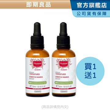 【即期限搶買1送1】Mustela 慕之孕 撫紋修護菁萃45ml(效旗見內文) 媽媽好神節目推薦 母嬰界小棕瓶 慕之恬廊