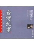 台灣紀事（下）－台灣歷史上的今天[二手書_普通]