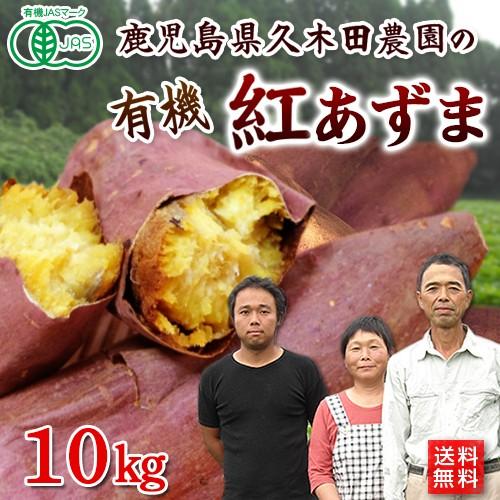 有機さつまいも紅あずま１０ｋｇ　鹿児島県産オーガニック有機JAS・有機栽培・Organic・sweetpotato