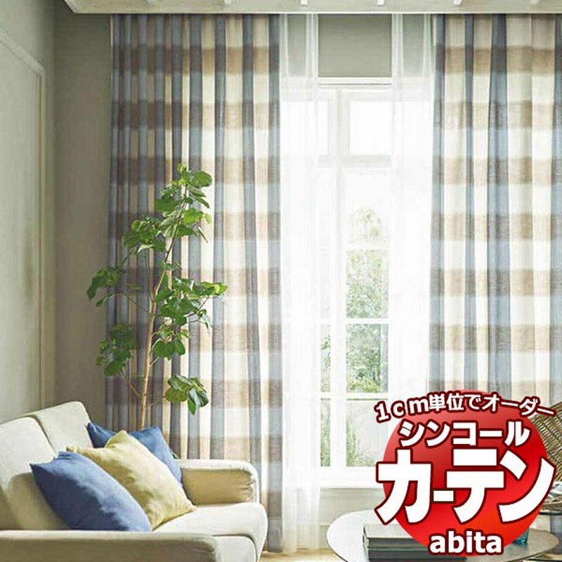 スノーブルー カーテン＆シェード シンコール abita Natural ナチュラル AZ-2155〜2156 プレーンシェード  幅90x高さ180cmまで 通販