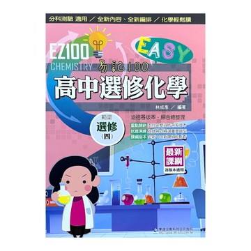 EZ100高中選修化學(四)