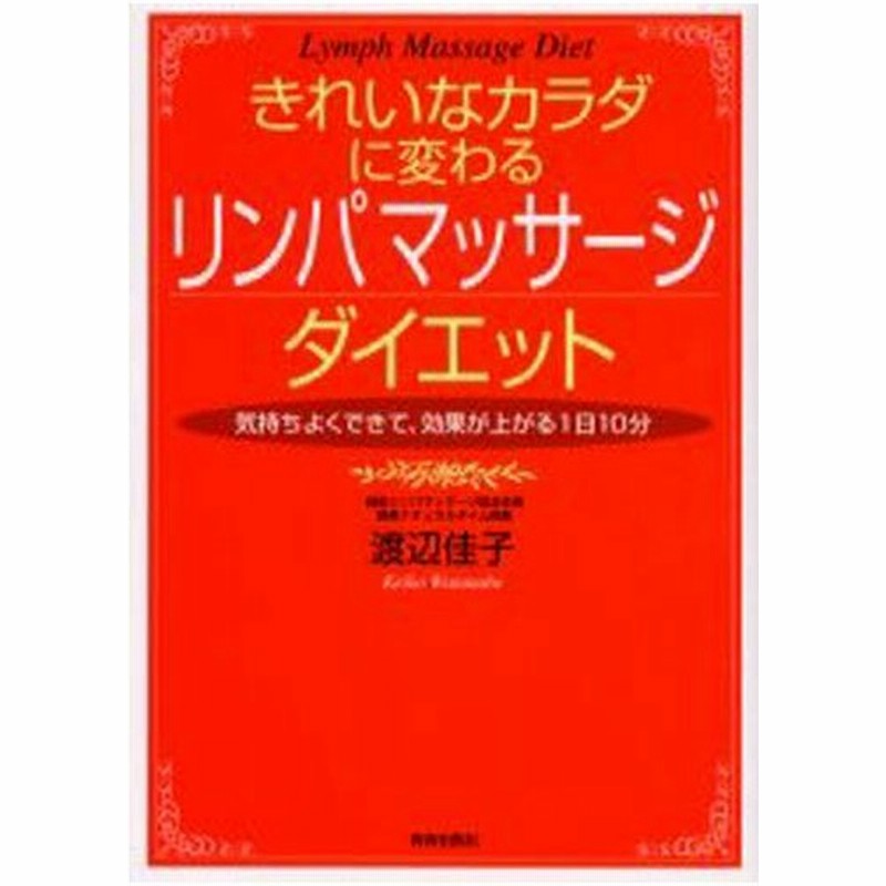 きれいなカラダに変わるリンパマッサージダイエット 気持ちよくできて 効果が上がる1日10分 通販 Lineポイント最大0 5 Get Lineショッピング