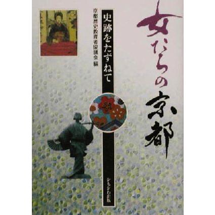 女たちの京都 史跡をたずねて／京都歴史教育者協議会(編者)