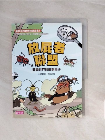 【書寶二手書T6／少年童書_ZRW】達克比辦案3：放屁者聯盟 動物世界的射擊高手_胡妙芬