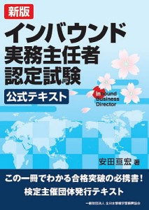 インバウンド実務主任者認定試験公式テキスト 安田亘宏