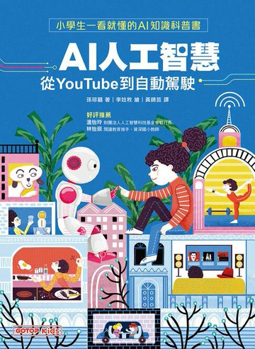 【電子書】AI人工智慧：從YouTube到自動駕駛（小學生一看就懂的AI知識科普書）