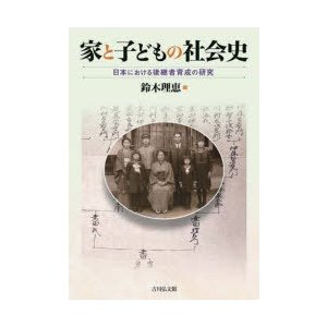 家と子どもの社会史 日本における後継者育成の研究