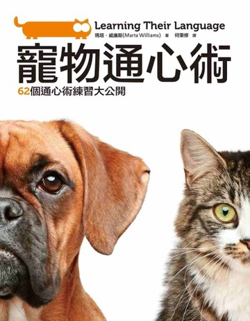 寵物通心術：62個通心術練習大公開[二手書_良好]