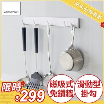 日本【YAMAZAKI】tower磁吸式活動掛勾(白) ★日本百年品牌★磁吸掛鉤/廚具掛勾/廚房掛鉤架