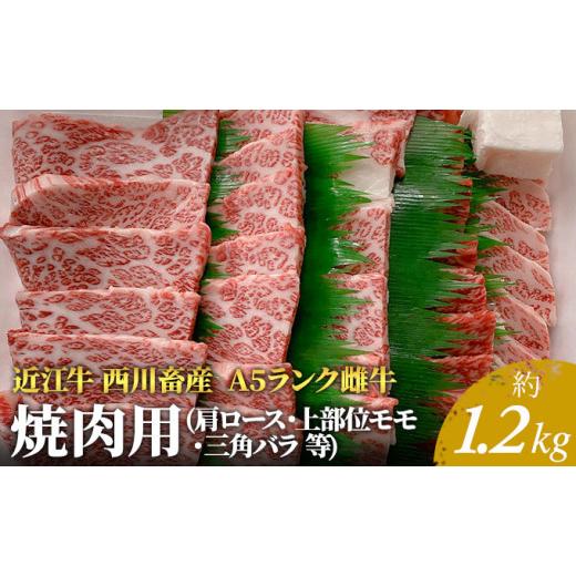 ふるさと納税 滋賀県 豊郷町 A5ランク雌牛 焼肉用 約1.2kg （肩ロース・上部位モモ・三角バラ等）