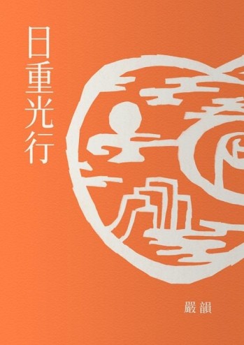 日重光行[二手書_良好]