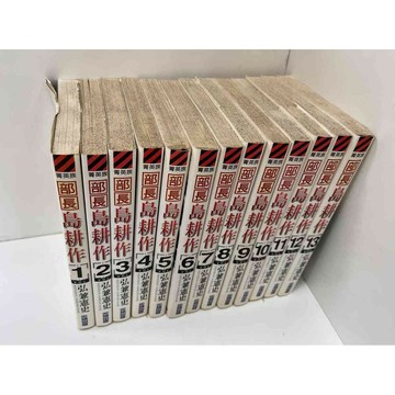 【雷根360免運】【送贈品】漫畫 部長島耕作 1-13冊 #弘兼憲史#無釘章 #七成新【P-FU1072】