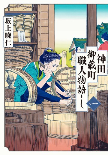 【電子書】神田御藏町職人物語 1