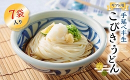 手延べ半生こびきうどん 7袋入り（贈答用・熨斗つき）