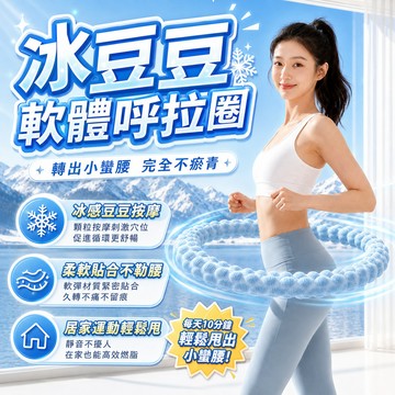 升級冰絲豆豆呼拉圈 軟體彈簧呼拉圈 涼感呼啦圈 靜音不斷 不傷腰不髒衣 瘦肚子 可拆卸清洗 居家爆汗燃脂 成人健身器材