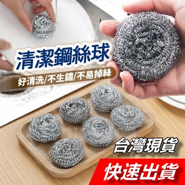 【隔日到貨】鋼絲球 鋼絲絨 鐵球刷 清潔刷 洗碗刷 不鏽鋼洗鍋刷 鋼絲球鍋刷 清潔球 鋼絲刷 菜瓜布 鍋刷 鐵刷