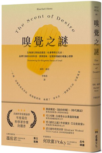 嗅覺之謎：生物演化與免疫基因；社會學與文化史；品牌行銷到未來科技，探索氣味、記憶與情緒的嗅覺心理學。【城邦讀書花園】