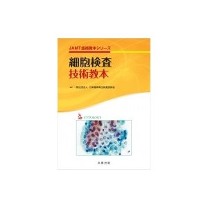 細胞検査技術教本 JAMT技術教本シリーズ   日本臨床衛生検査技師会  〔全集・双書〕