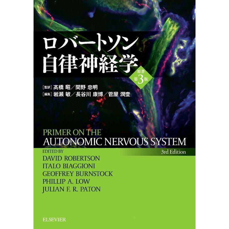 ロバートソン自律神経学 原著第3版