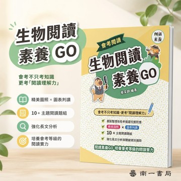 【生物閱讀素養GO】南一國中生物｜會考閱讀素養專項訓練｜108課綱｜10+主題閱讀題組｜圖表判讀｜長文分析｜學生服務處