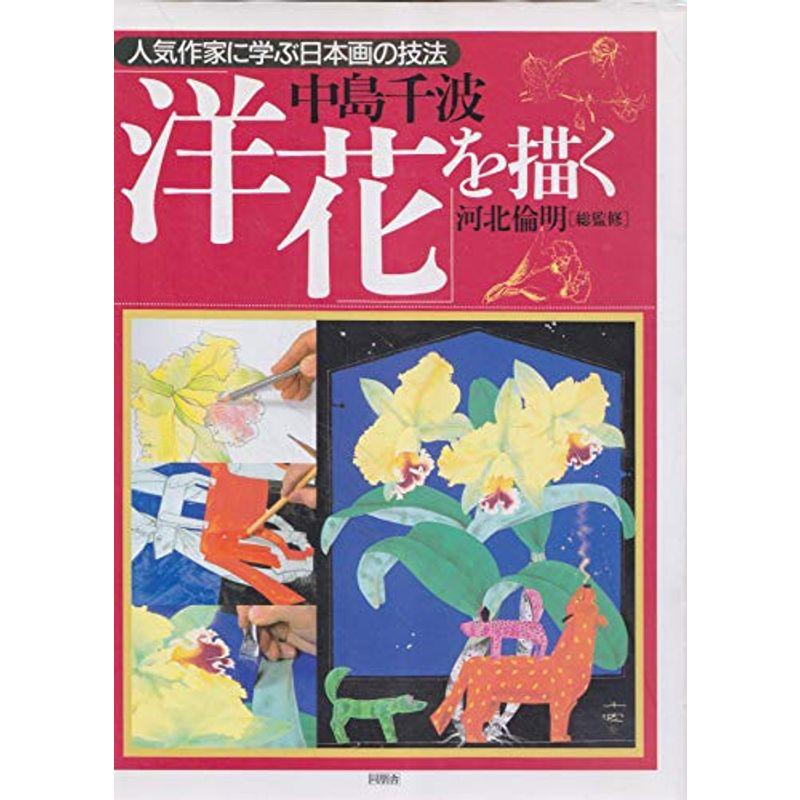 中島千波 洋花を描く (人気作家に学ぶ日本画の技法)