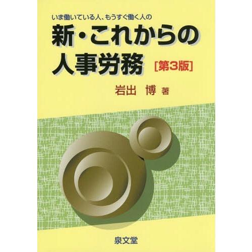 いま働いている人,もうすぐ働く人の新・これからの人事労務