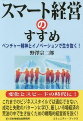 スマート経営のすすめ ベンチャー精神とイノベーションで生き抜く