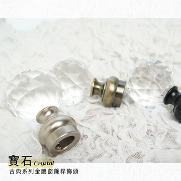 【Colors】金屬窗簾桿 配件 飾頭 寶石 對應桿徑 16mm 1組2入 古典系列 DIY 裝飾