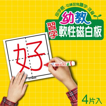 成功 2187 幼教 習字軟性磁白板 (學習國字、注音)