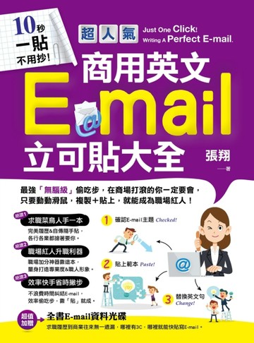 10秒一貼不用抄超人氣商用英文E-mail立可貼大全[二手書_良好]