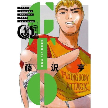 麻辣教師GTO 愛藏版 01