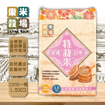 樂米穀場-花東自然農耕特栽鮮糙米1.5kg