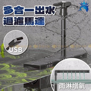 宏洋水族【多合一出水過濾馬達】靈活.多情境適用〞多功能過濾 沉水馬達 雨淋出水 烏龜缸 烏龜過濾器 魚缸過濾 澤龜 造浪