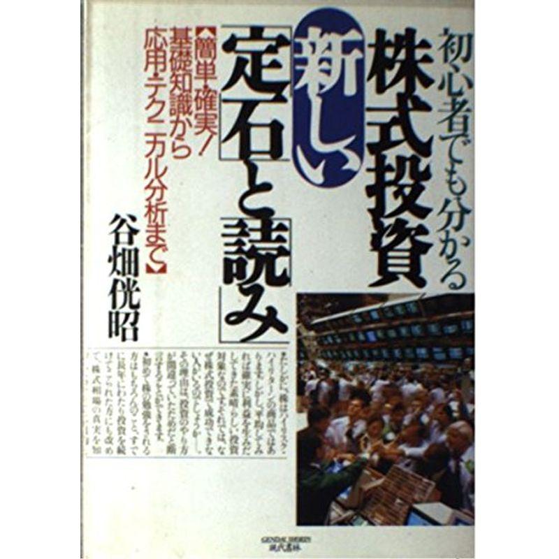 初心者でも分かる 株式投資新しい「定石」と「読み」?簡単・確実基礎知識から応用・テクニカル分析まで