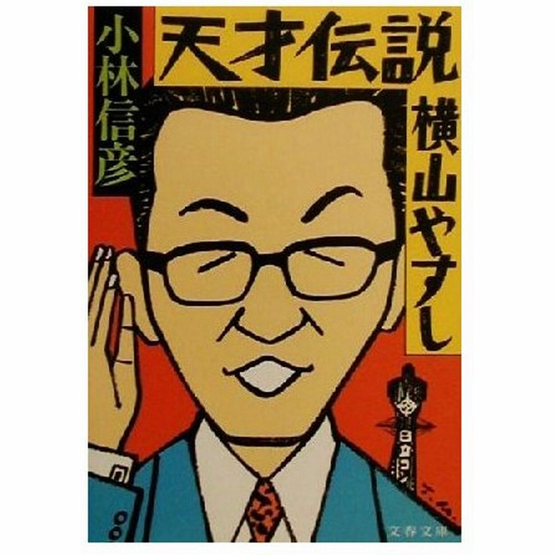 天才伝説 横山やすし 文春文庫 小林信彦 著者 通販 Lineポイント最大0 5 Get Lineショッピング