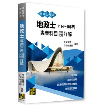 【現貨】地政士專業科目歷屆試題詳解(114～101年) 曾榮耀博士．許恒輔律師 9786264112963 <麗文校園購>