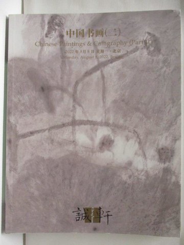 【書寶二手書T4／收藏_YK4】誠軒2022年春季拍賣會_中國書畫_2022/8/8