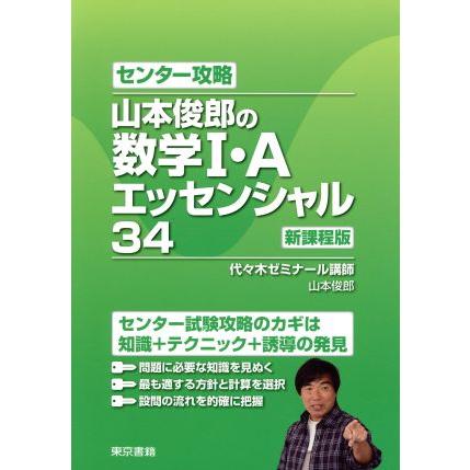 センター攻略　山本俊郎の数学I・Ａエッセンシャル３４　新課程版／山本俊郎(著者)