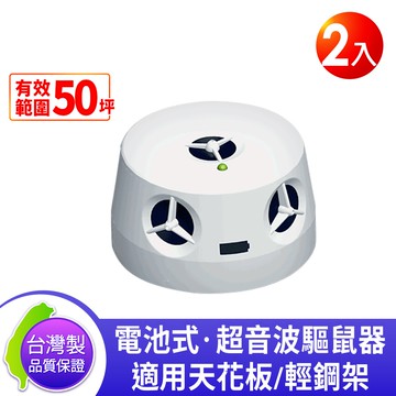 【Digimax】UP-115  『五雷轟鼠』五喇叭電池式超音波驅鼠蟲器 2入