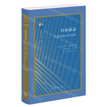 自由意志(古典思想中的起源)(精)-古典與文明丨天龍圖書簡體字專賣店丨9787108073563 (上海2501)