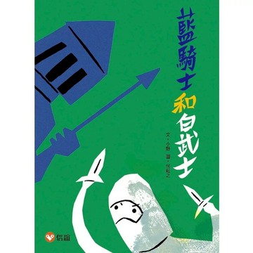 藍騎士和白武士  信誼基金出版社  好好讀小學堂