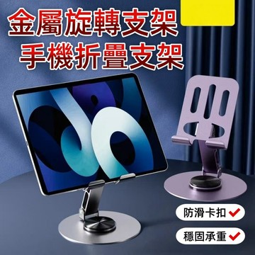 【隔日到貨💥可旋轉折疊】摺疊手機架 旋轉支架 720°旋轉 懶人手機架 手機支撐架 旋轉手機支架 桌上手機架