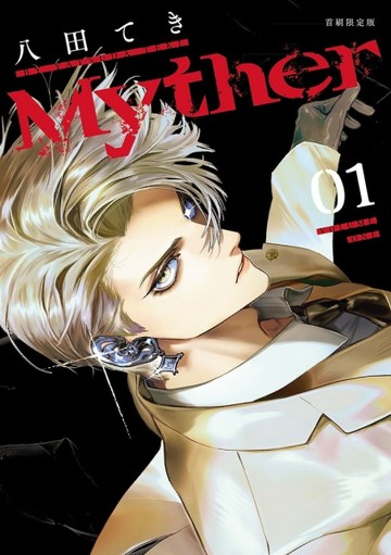 Myther（1）【首刷限定版】【二手書_良好】TAAZE讀冊生活