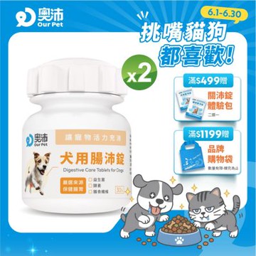 【奧沛 OurPet】犬用腸沛錠x2瓶(30顆/瓶)｜狗腸胃保健品｜益生菌｜菊苣纖維｜植物酵素｜蘑菇