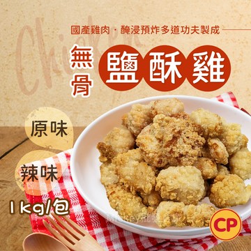 【阿凱の冰箱】卜蜂 無骨 鹽酥雞 (雞米花)  1kg/包