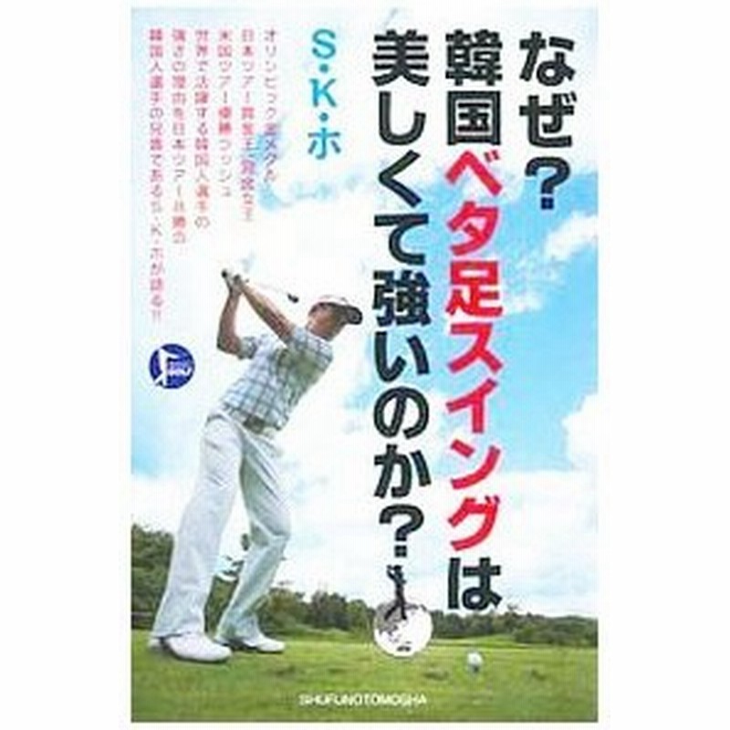 なぜ 韓国ベタ足スイングは美しくて強いのか ｓ ｋ ホ 通販 Lineポイント最大0 5 Get Lineショッピング