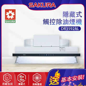 SAKURA櫻花~觸控隱藏型除油煙機 - 渦輪變頻系列(DR3592A_基本安裝)