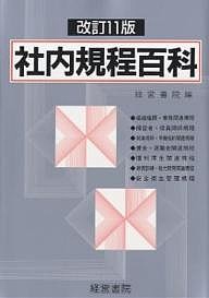 社内規程百科　模範実例 経営書院