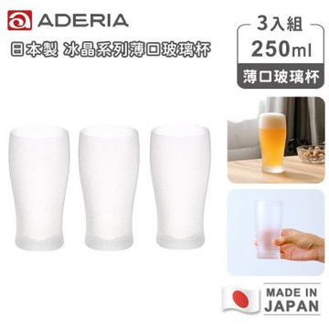 ADERIA石塚硝子 日本製冰晶系列薄口玻璃杯250ml-3入組｜啤酒杯 水杯 威士忌杯 涼花系列 日本進口 質感餐具 過年送禮